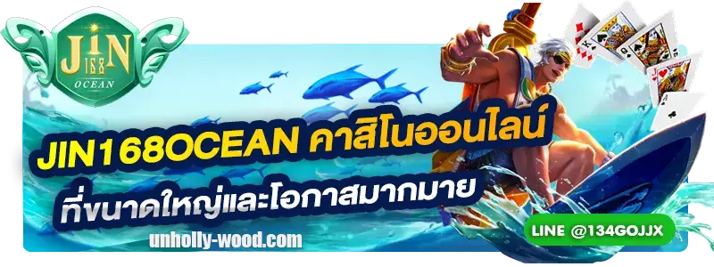 jin168ocean เครดิตฟรี