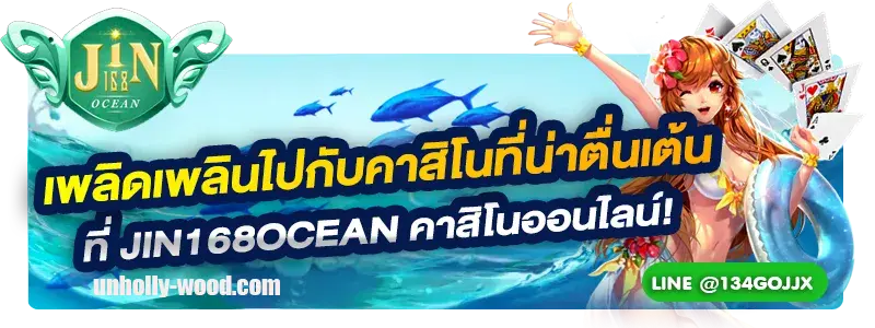 jin168 ocean ทางเข้า